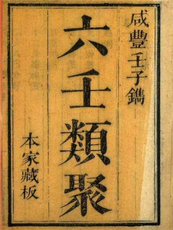 六壬古籍《六壬类聚》230页PDF电子书（黑白版）