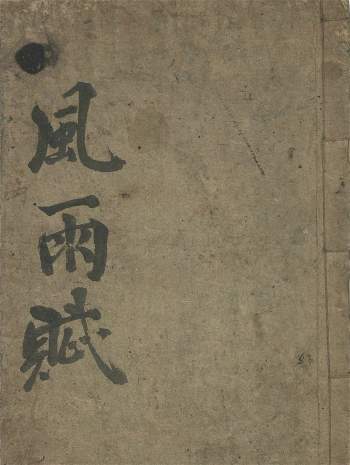 术藏古籍《风雨赋》40页PDF电子版