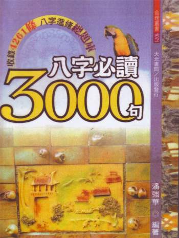 潘强华《八字必读3000句》521页繁体PDF电子书