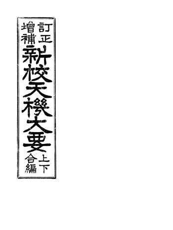 风水择吉古籍《订正增补新校天机大要上下合编》179页