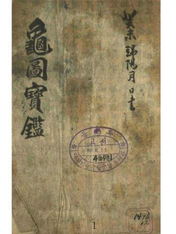 六壬类古籍《龟图宝鉴》118页