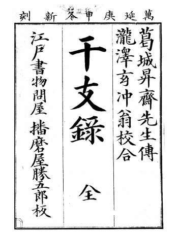 命理类古籍《干支录》和刻本（含有日文）54页