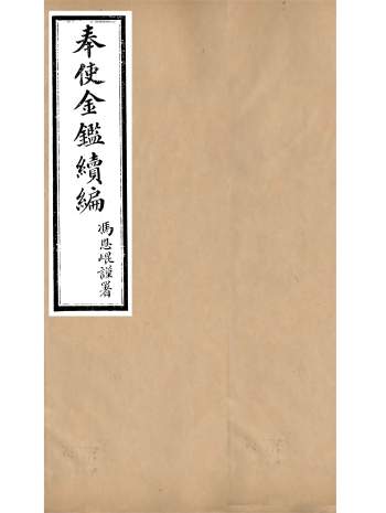 《奉使金鉴续编》四十卷.(清)吕海寰.五锡福寿堂