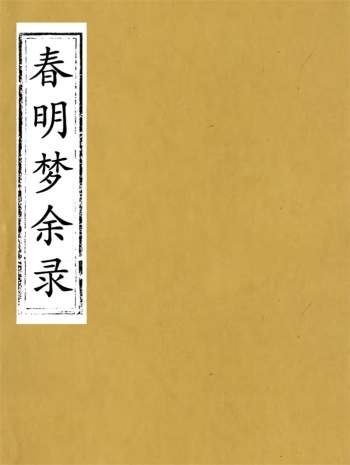 《春明梦余录》七十卷.(清)孙承泽.古香斋
