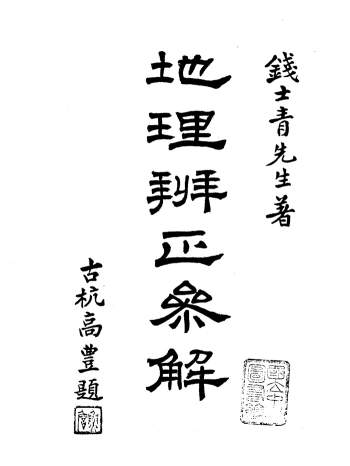 钱士青先生著《钱氏地理辨正参解》84页双面