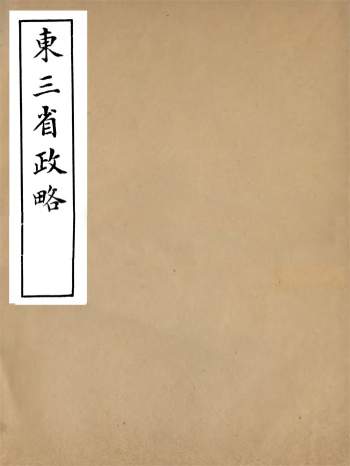 政书古籍 徐世昌《东三省政略》 33册