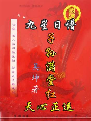 吴坤《天心正运、子孙满堂红、九星日谱》121页