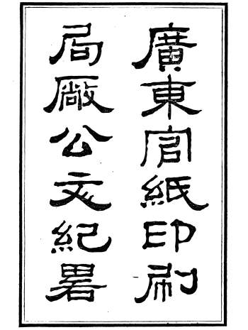 《广东官纸印刷局试办章程、公文始末纪略》士敏土厂.宣统二年