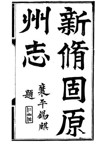 《新修固原州志》(清)王学伊等纂.纂官报书局.光绪丁未年