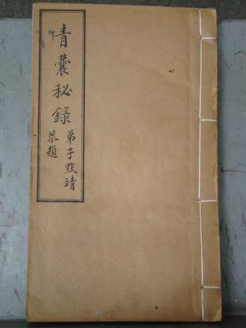 中医古籍《青囊秘录》四照本.济南道院壬戌年十一月刊