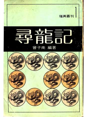 曾子南著堪舆从刊之《寻龙记》332页