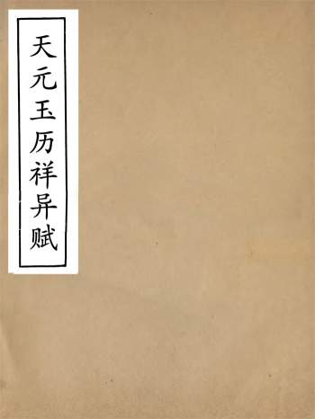 中国古代占星《天元玉历祥异赋》七卷 44页