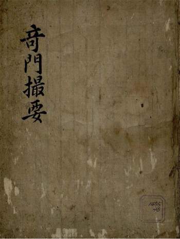 择日占卜古籍《奇门撮要》112页