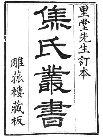 江都焦氏雕菰楼易学三书《易通释》《易图略》《易学章句》