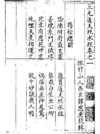 八宅派风水古籍《三元通天照水经》229页
