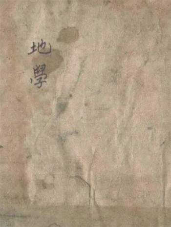 风水堪舆古籍《地学》韩国藏本202页