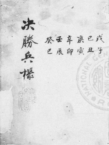 术数《六壬决胜兵机》297页