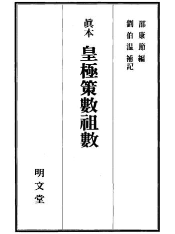 邵康节编 刘伯温补记《真本皇极策数祖数》明文堂版524页