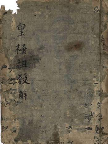 术数古籍《皇极祖数解》725页彩色手抄本