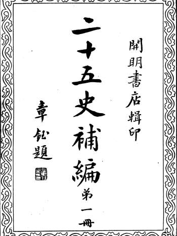 《二十五史补编》全6册.民国二十五年本