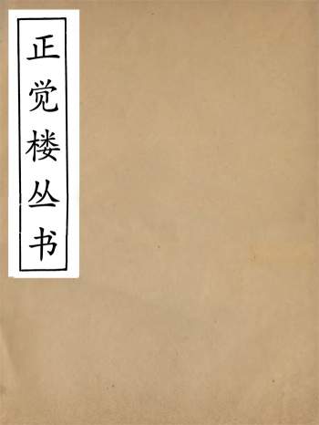 崇文书局辑《正觉楼丛书》清光绪中武昌崇文书局刊本 28册