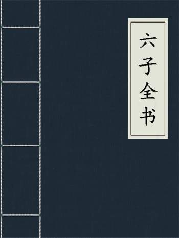 古籍《六子全书》明嘉靖时期顾氏世德堂刊本