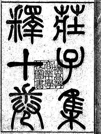 《庄子集释十卷》清.郭庆藩著.思贤讲舍刻湘阴郭氏本