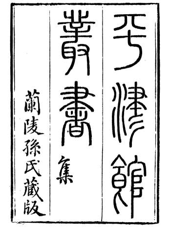 [清]孙星衍编著《平津馆丛书》清嘉庆间孙氏刻本64册