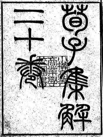 [清]王先谦《荀子集解二十卷》光绪刻本.小樽商科大学藏本