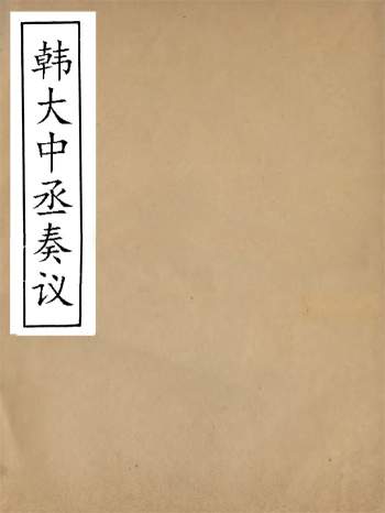 《韩大中丞奏议》十二卷.王涤源