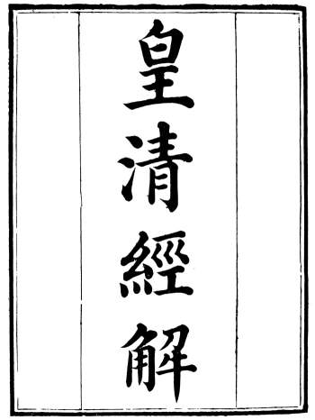 《皇清经解》清.阮元主编.(全1408卷)PDF电子版