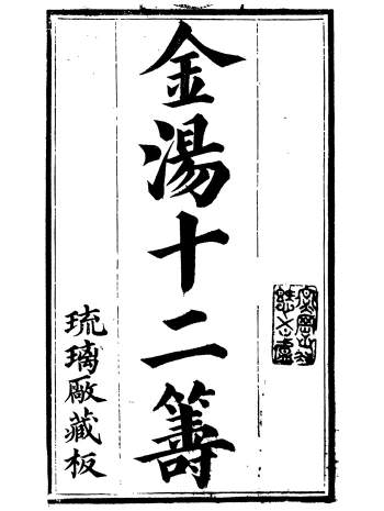 明末兵书类《金汤借箸十二筹》二十卷.(明)李盘.琉璃厂