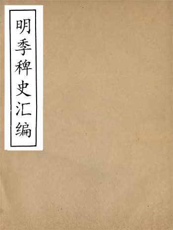历史古籍《明季稗史汇编》十种.留云居士编