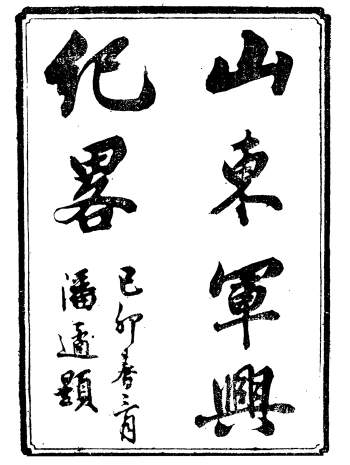 历史文献古籍《山东军兴纪略》二十二卷.上海申报馆仿聚珍版印