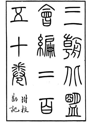 史学著作《三朝北盟会编》二百五十卷.[宋]徐梦莘撰.清苑许函度