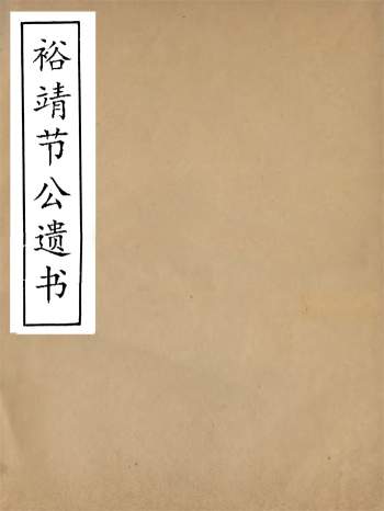 《裕靖节公遗书》十二卷.裕谦