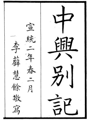 《中兴别记》六十一卷.[清]李滨著.宣统二年本