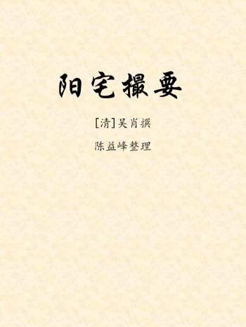 [清]吴肖撰《阳宅撮要》陈益峰整理71页