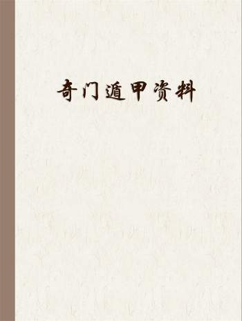 《易经风水布局秘笈》之奇门遁甲部分PDF高清文档60份