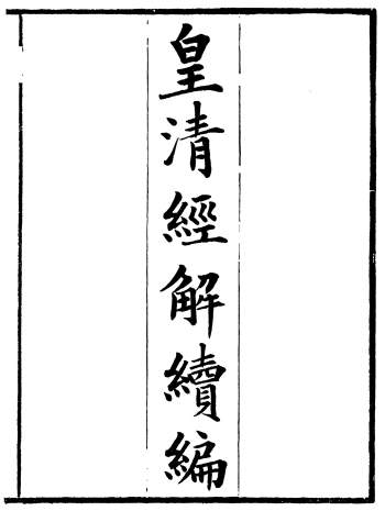 [清]王先谦辑《续皇清经解》一千四百三十卷