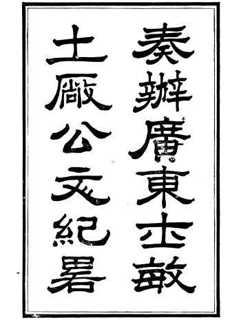 《奏办广东士敏土厂章程及公文始末纪略》.士敏土厂