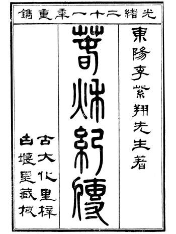 历史古籍《春秋纪传》五十一卷.李凤雏.古大化里.光绪二十一年本