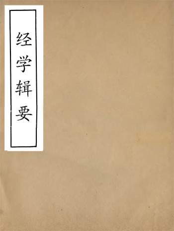 《经策通纂经学辑要》陈遹声.点石斋.光绪二十年