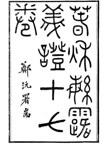 国学古籍《春秋繁露义证》十七卷.董仲舒.宣统庚戌年刊