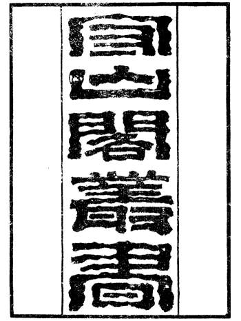 《补守山阁丛书》清光绪乙丑年嘉平月鸿文书局石印本100册