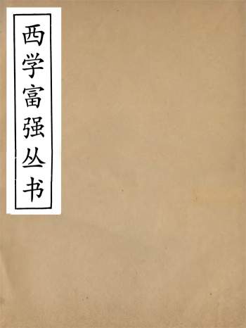 《西学富强丛书》十四种.富强斋主人.鸿文书局