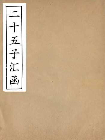 国学古籍《二十五子汇函》鸿文书局.光绪十九年刊本