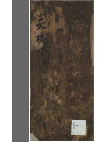 风水择吉古籍《天机撮要》231页