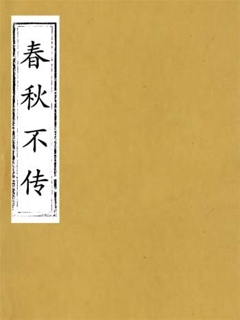 国学古籍《春秋不传》十二卷.汤启柞撰 4册PDF版