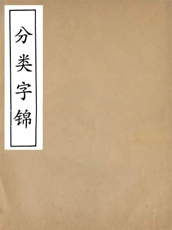 《分类字锦》六十四卷.何焯等奉敕纂